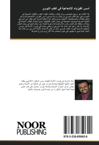أسس الفيزياء الاشعاعية في الطب النووي