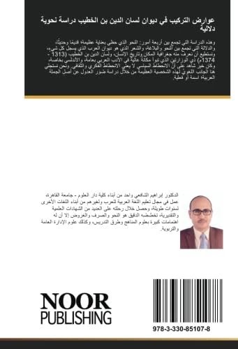 عوارض التركيب في ديوان لسان الدين بن الخطيب دراسة نحوية دلالية