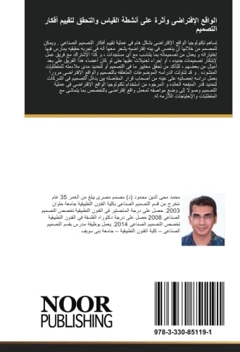 الواقع الإفتراضى وأثرة على أنشطة القياس والتحقق لتقييم أفكار التصميم - Image 1