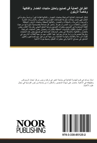الطرائق العملية في تصنيع وتحليل منتجات الخضار والفاكهة وخاصة الزيتون - Image 1