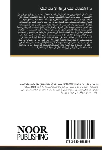 إدارة الاتحادات النقدية في ظل الأزمات المالية: تحليل نظري قياسي