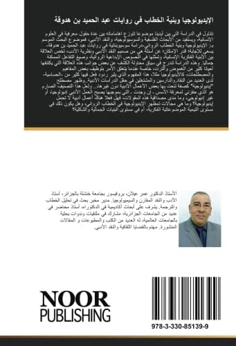 الإيديولوجيا وبنية الخطاب في روايات عبد الحميد بن هدوقة: دراسة سوسيوبنائية