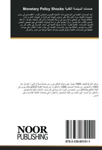 صدمات السياسة النقدية Monetary Policy Shocks
