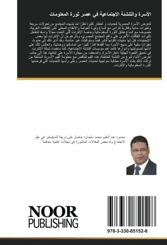 الأسرة والتنشئة الاجتماعية في عصر ثورة المعلومات: دراسة سوسيولوجية في مدينة سوهاج بصعيد مصر