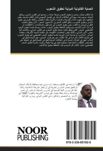 الحماية القانونية الدولية لحقوق الشعوب: دراسة تطبيقة على الشعب الفلسطيني