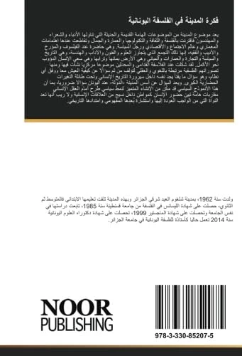 فكرة المدينة في الفلسفة اليونانية: أرسطو نموذجا - Image 1