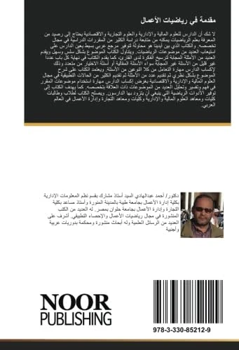 مقدمة في رياضيات الأعمال: للدارسين بكليات ومعاهد التجارة وإدارة الأعمال