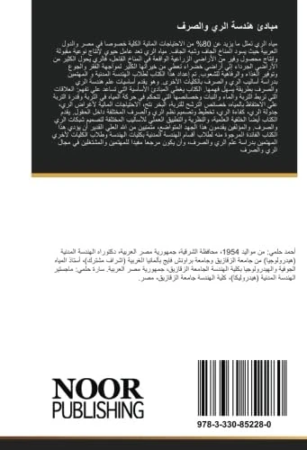 مبادئ هندسة الري والصرف