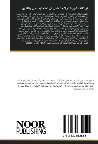 أثر تخلف شروط الولاية العظمى في الفقه الإسلامي والقانون