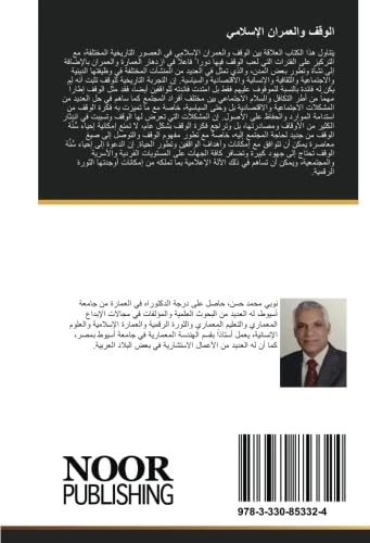 الوقف والعمران الإسلامي
