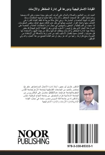 القيادة الاستراتيجية ودورها في إدارة المخاطر والأزمات