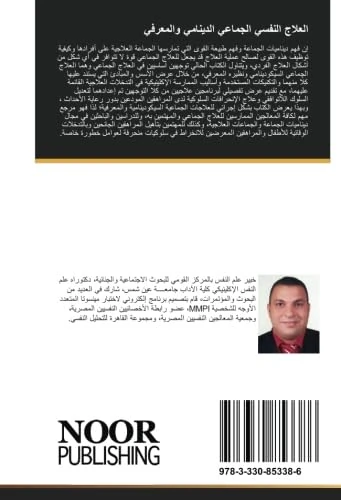العلاج النفسي الجماعي الدينامي والمعرفي: وتصميم وتنفيذ البرامج العلاجية