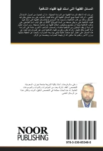 المسائل الفقهية التي استند فيها فقهاء الشافعية: على ما يظن ضعفة من السنة النبوية