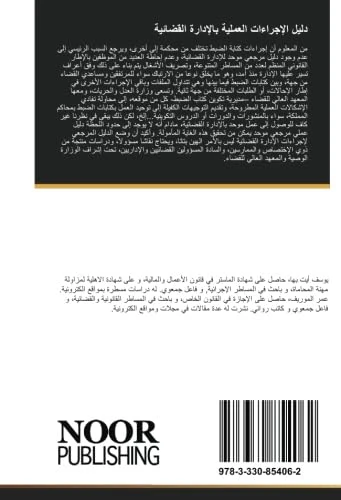 دليل الإجراءات العملية بالإدارة القضائية