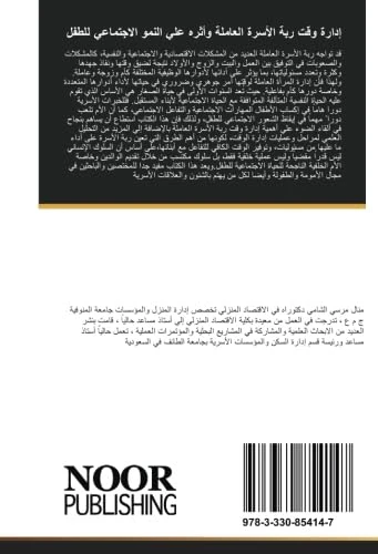 إدارة وقت ربة الأسرة العاملة وأثره علي النمو الاجتماعي للطفل - Image 1