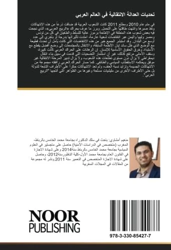 تحديات العدالة الانتقالية في العالم العربي: بين استلهام التجارب والبحث عن النموذج