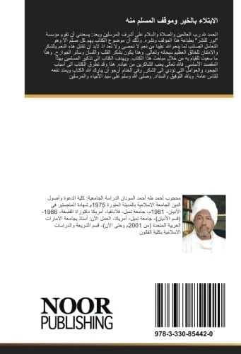 الابتلاء بالخير وموقف المسلم منه