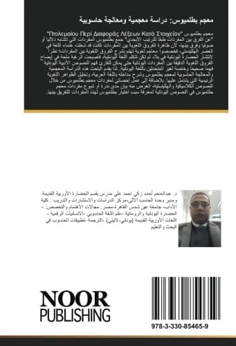 معجم بطلميوس: دراسة معجمية ومعالجة حاسوبية - Image 1