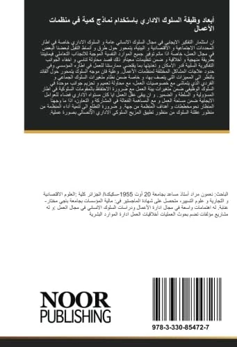 أبعاد وظيفة السلوك الاداري باستخدام نماذج كمية في منظمات الأعمال