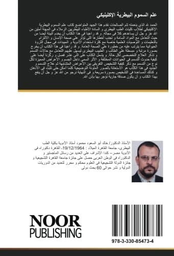 علم السموم البيطرية الإكلينيكي: السموم البيطرية - Image 1