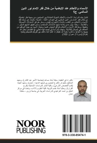 الأسماء والأحكام عند الإباضية من خلال فكر الإمام نور الدين السالمي. ج1