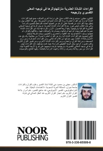 القراءات الشاذة العشرية منزلتهاوأثرها في توجيه المعنى التفسيري وترجيحه: دراسة في علم التفسير والقراءات