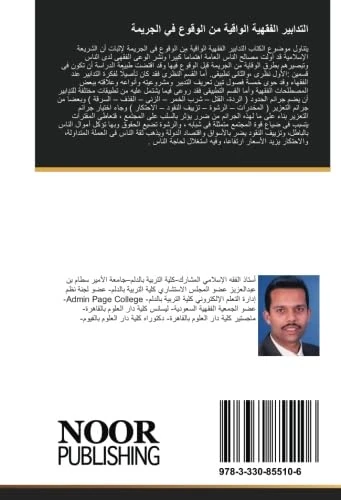 التدابير الفقهية الواقية من الوقوع في الجريمة - Image 1