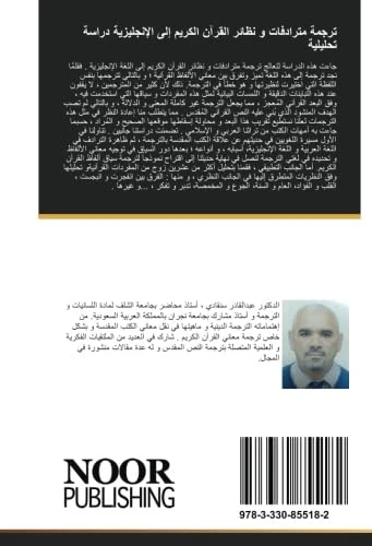 ترجمة مترادفات و نظائر القرآن الكريم إلى الإنجليزية دراسة تحليلية