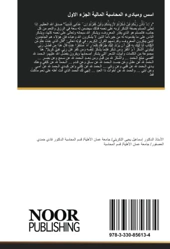 اسس ومبادىء المحاسبة المالية الجزء الاول