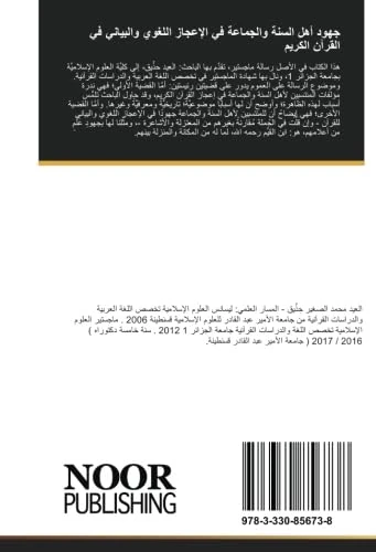 جهود أهل السنة والجماعة في الإعجاز اللغوي والبياني في القرآن الكريم: ابن القيم نموذجًا - Image 1