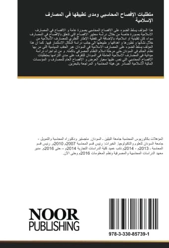 متطلبات الإفصاح المحاسبي ومدى تطبيقها في المصارف الإسلامية