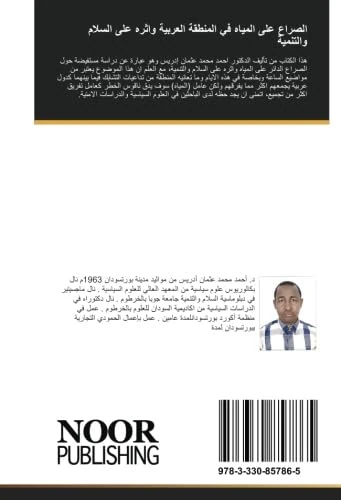 الصراع على المياه في المنطقة العربية واثره على السلام والتنمية - Image 1