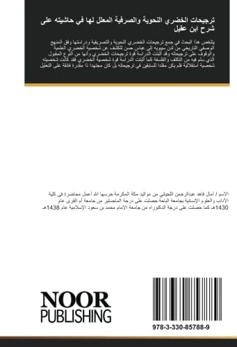 ترجيحات الخضري النحوية والصرفية المعلل لها في حاشيته على شرح ابن عقيل: ترجيحات الخضري - Image 1