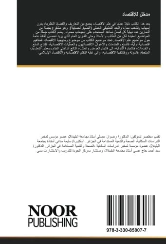مدخل للإقتصاد: بين النظرية والتطبيق