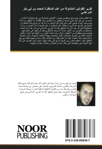 تقرير القوانين المتداولة من علم المناظرة لمحمد بن أبي بكر المرعشي: دراسة وتحقيق - Image 1