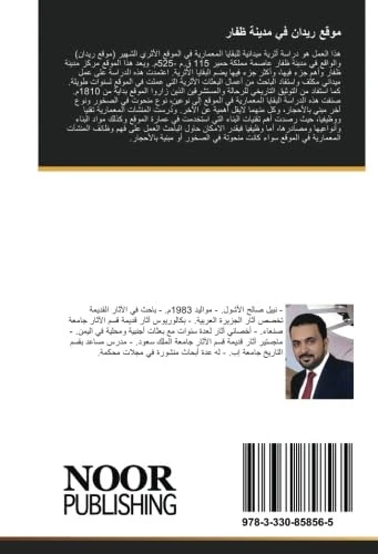 موقع ريدان في مدينة ظفار: دراسة أثرية معمارية - Image 1