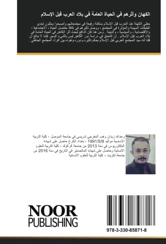 الكهان وأثرهم في الحياة العامة في بلاد العرب قبل الإسلام: الكهان وأثرهم : الاجتماعي ، الاقتصادي ، السياسي , الديني - Image 1