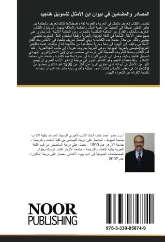 المصادر والمضامين في ديوان ابن الأمثال لشموئيل هناجيد: الأدب العبري الأندلسي في كنف الأندلس الإسلامية - الأخلاق التي نادت بها فقرات ديوان ابن الأمثال من خلال مضامين متعددة - Image 1