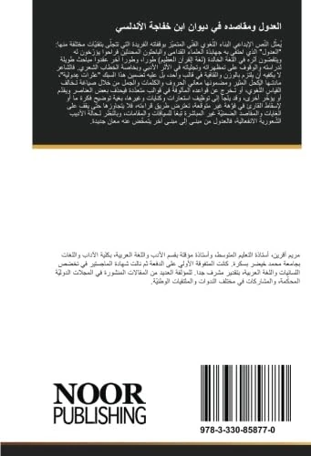 العدول ومقاصده في ديوان ابن خفاجة الأندلسي