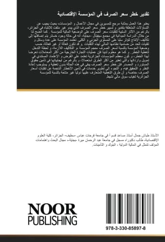 تقدير خطر سعر الصرف في المؤسسة الإقتصادية: تمويل الواردات بالقرض والتحصيل المستندي - Image 1