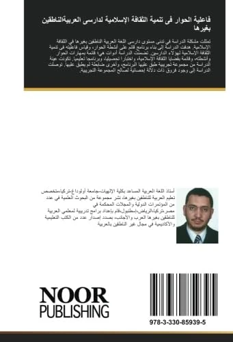 فاعلية الحوار فى تنمية الثقافة الإسلامية لدارسى العربيةالناطقين بغيرها: الحوار في الثقافة الإسلامية