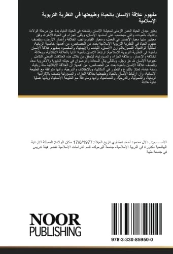 مفهوم علاقة الإنسان بالحياة وطبيعتها في النظرية التربوية الإسلامية
