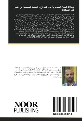 دويلات المدن السومرية بين الصراع والوحدة السياسية في عصر فجر السلالات - Image 1