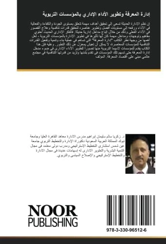 إدارة المعرفة وتطوير الأداء الإداري بالمؤسسات التربوية - Image 1