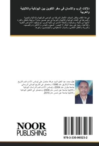 دلالات الرب والانسان في سفر التكوين بين اليونانية واللاتينية والعربية