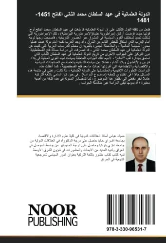 الدولة العثمانية في عهد السلطان محمد الثاني الفاتح 1451-1481