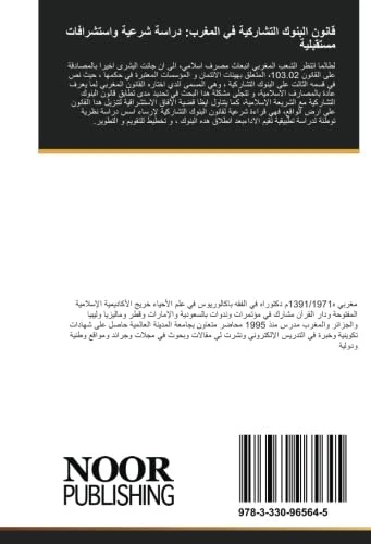 قانون البنوك التشاركية في المغرب: دراسة شرعية واستشرافات مستقبلية - Image 1
