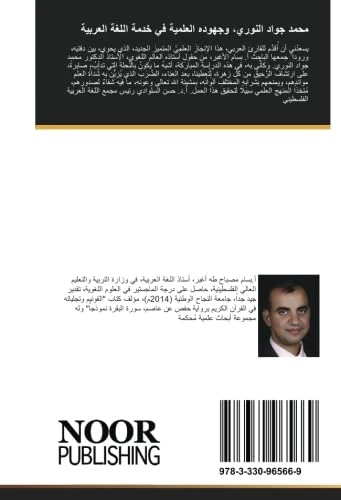 محمد جواد النوري، وجهوده العلمية في خدمة اللغة العربية