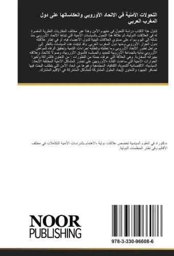 التحولات الأمنية في الاتحاد الأوروبي وانعكاساتها على دول المغرب العربي