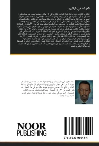 المرشد في البكتيريا